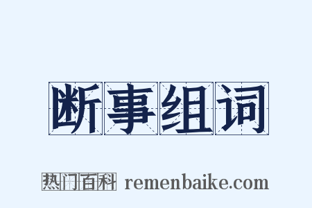 断事组词是什么意思的图片